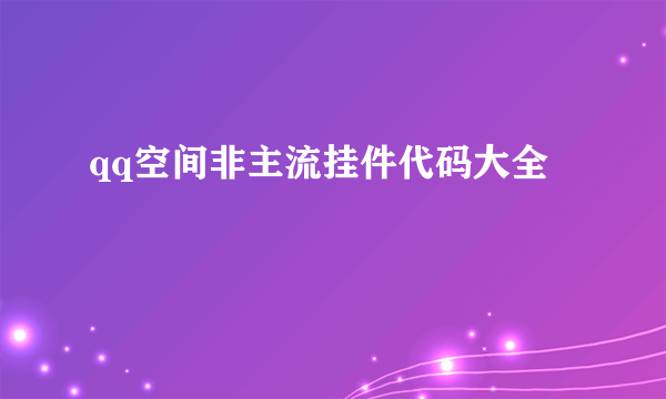 qq空间非主流挂件代码大全