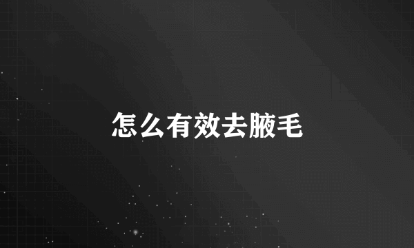 怎么有效去腋毛