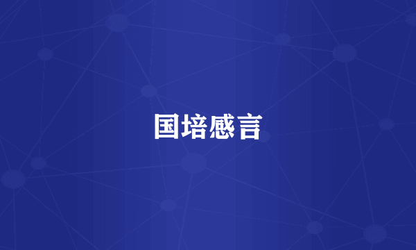 国培感言