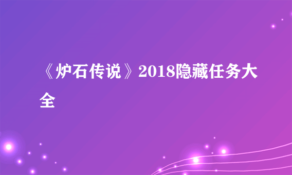 《炉石传说》2018隐藏任务大全