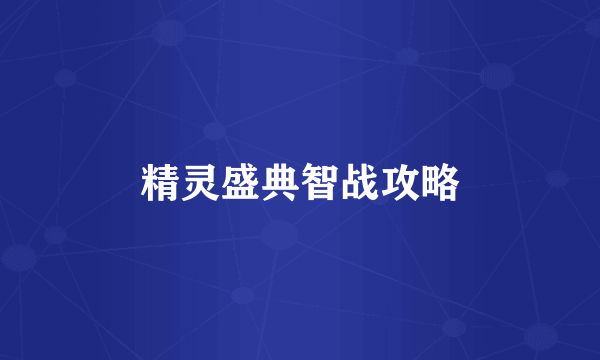 精灵盛典智战攻略