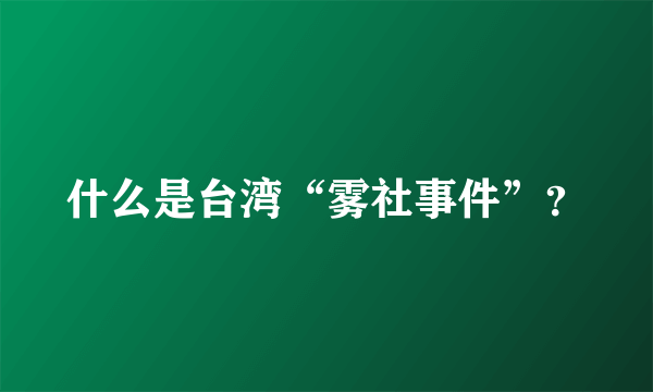 什么是台湾“雾社事件”？