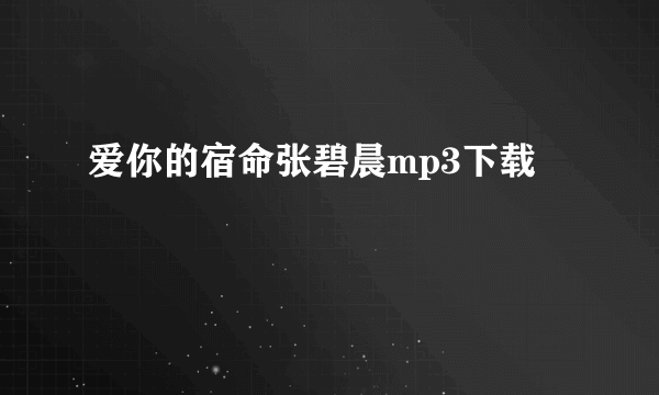 爱你的宿命张碧晨mp3下载