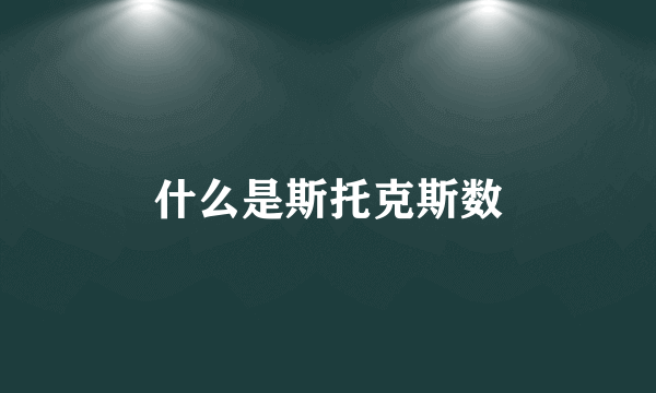 什么是斯托克斯数
