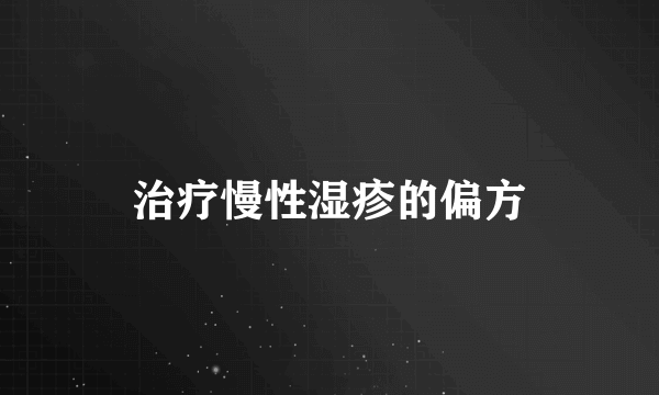 治疗慢性湿疹的偏方