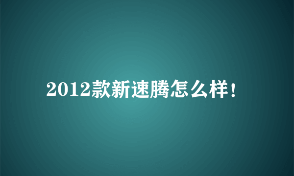 2012款新速腾怎么样！