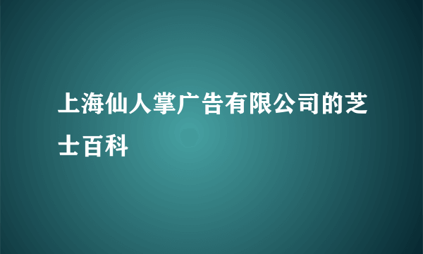 上海仙人掌广告有限公司的芝士百科