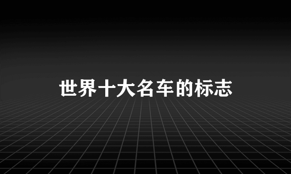 世界十大名车的标志