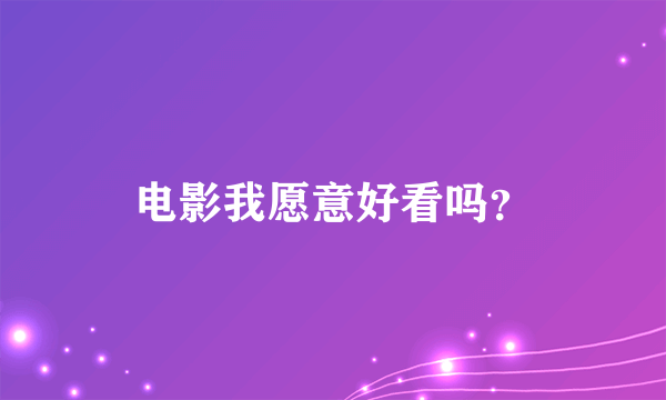 电影我愿意好看吗？