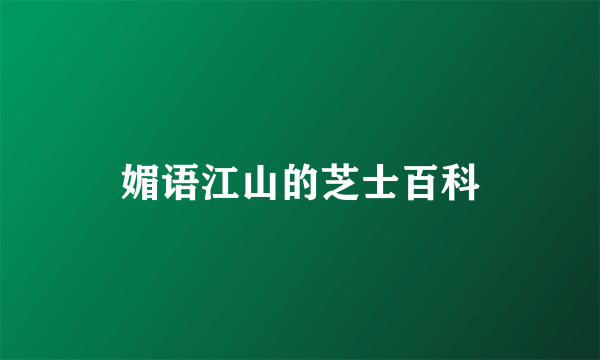 媚语江山的芝士百科
