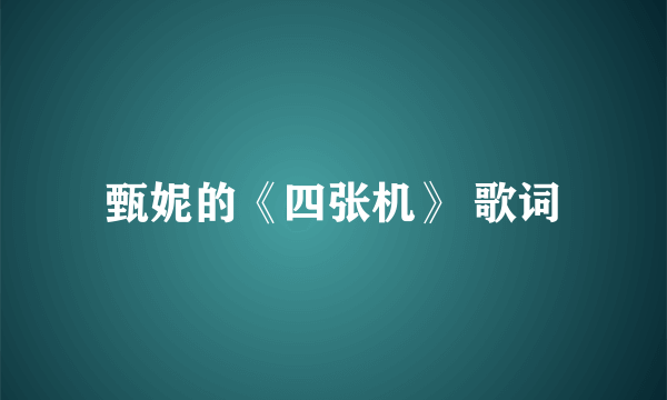 甄妮的《四张机》 歌词