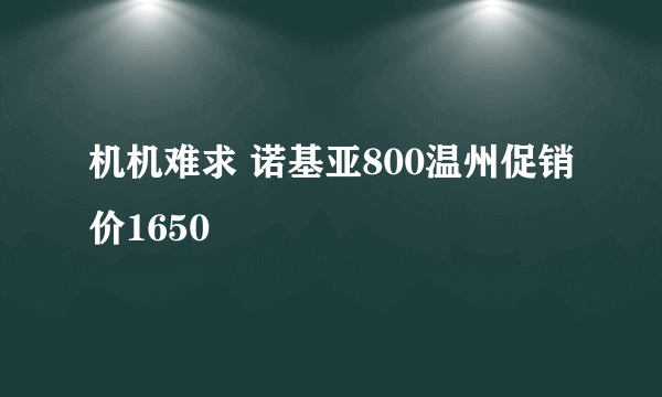 机机难求 诺基亚800温州促销价1650