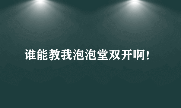谁能教我泡泡堂双开啊！