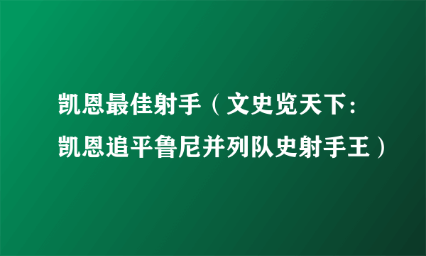 凯恩最佳射手（文史览天下：凯恩追平鲁尼并列队史射手王）