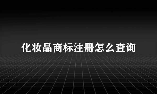 化妆品商标注册怎么查询