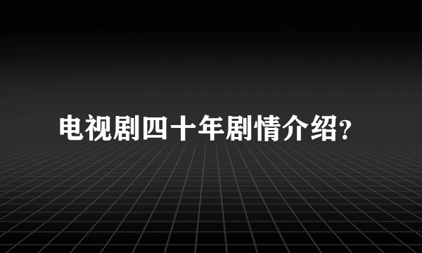 电视剧四十年剧情介绍？