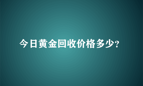今日黄金回收价格多少？