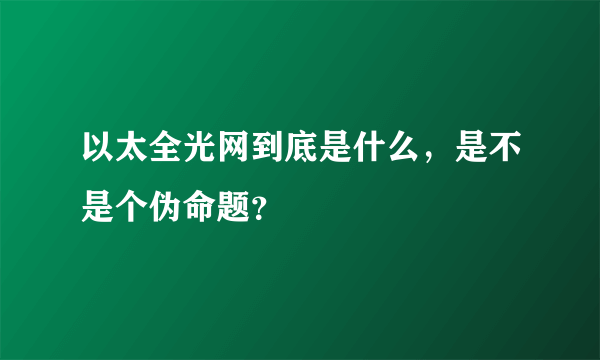 以太全光网到底是什么，是不是个伪命题？