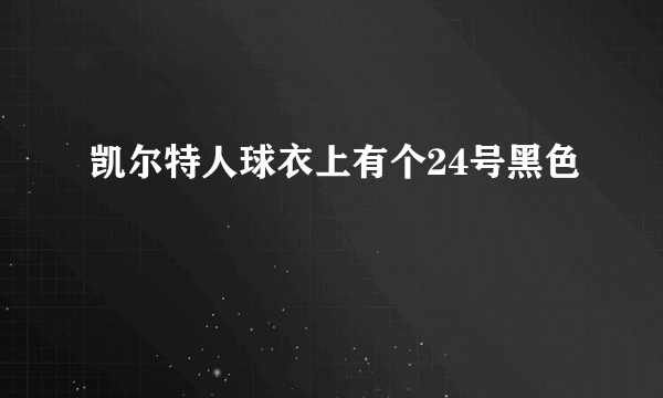 凯尔特人球衣上有个24号黑色