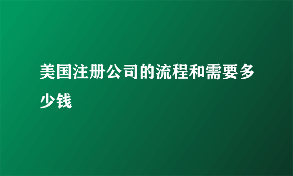 美国注册公司的流程和需要多少钱