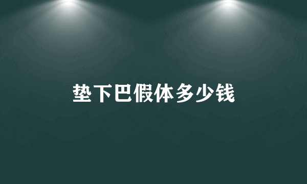 垫下巴假体多少钱