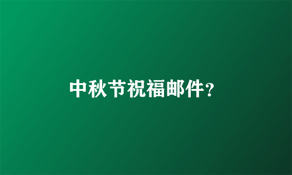 中秋节祝福邮件？