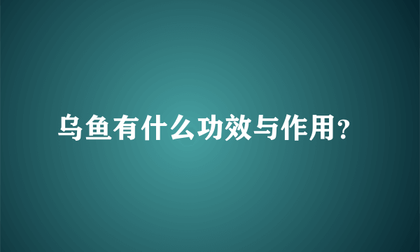 乌鱼有什么功效与作用？