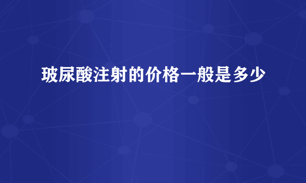 玻尿酸注射的价格一般是多少