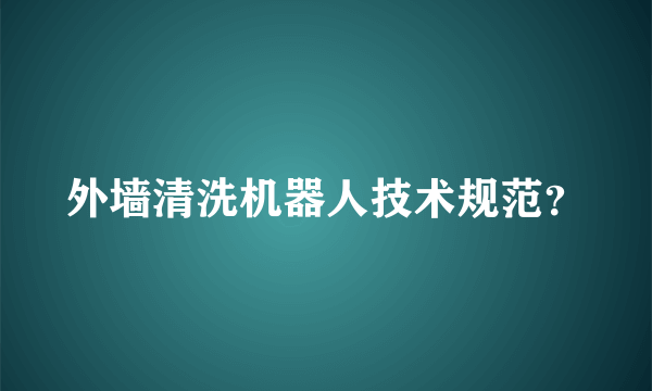 外墙清洗机器人技术规范？