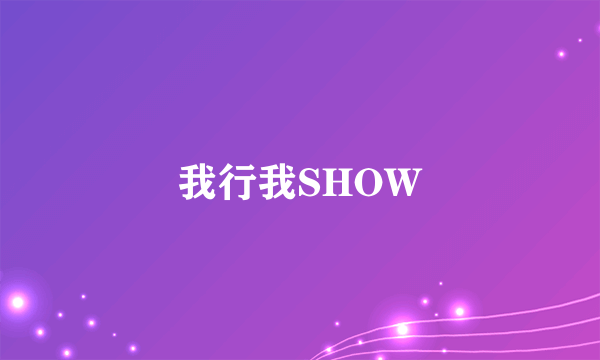 我行我SHOW