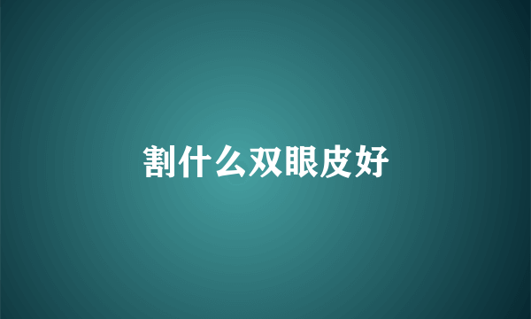 割什么双眼皮好