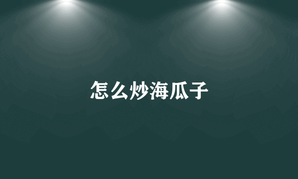 怎么炒海瓜子