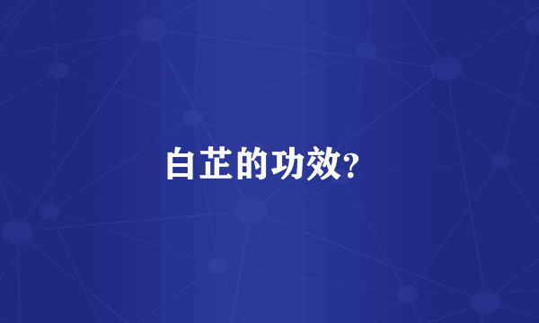 白芷的功效？