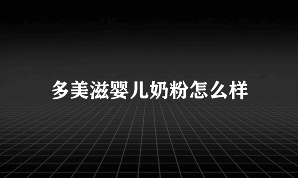 多美滋婴儿奶粉怎么样