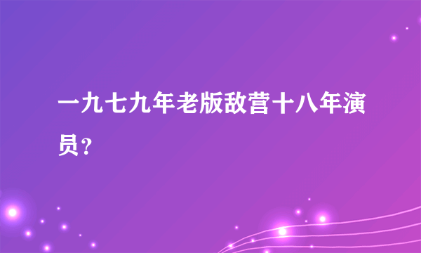 一九七九年老版敌营十八年演员？