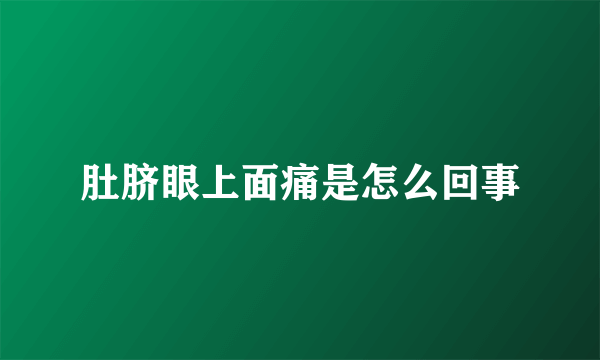 肚脐眼上面痛是怎么回事