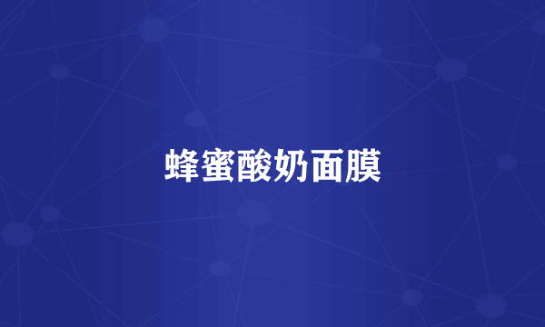 蜂蜜酸奶面膜