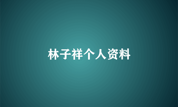 林子祥个人资料