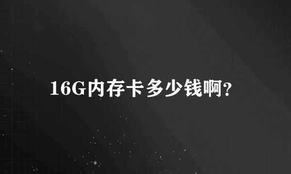 16G内存卡多少钱啊？