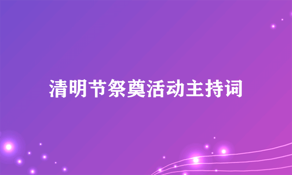 清明节祭奠活动主持词