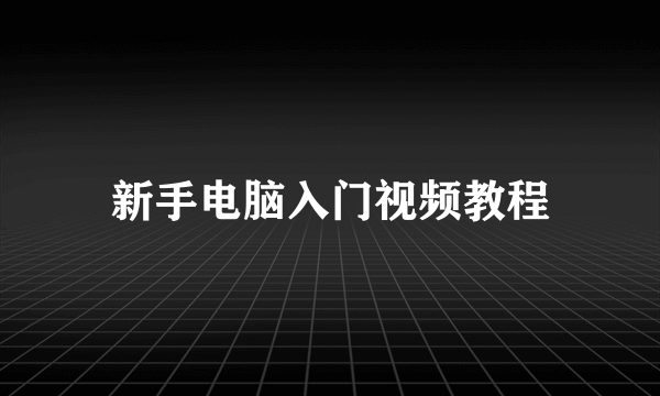 新手电脑入门视频教程