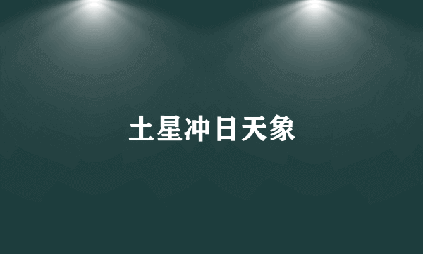 土星冲日天象