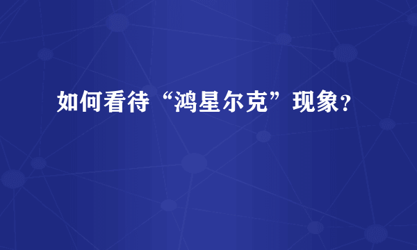 如何看待“鸿星尔克”现象？