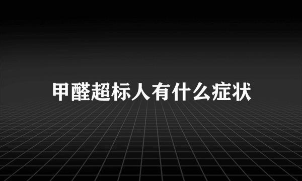 甲醛超标人有什么症状