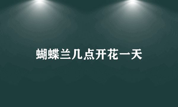 蝴蝶兰几点开花一天