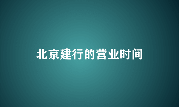 北京建行的营业时间