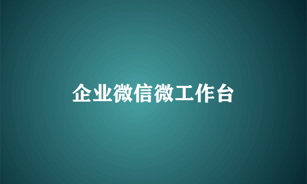 企业微信微工作台