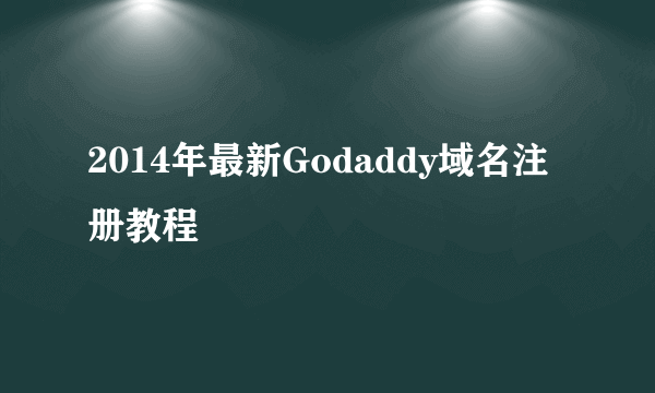 2014年最新Godaddy域名注册教程