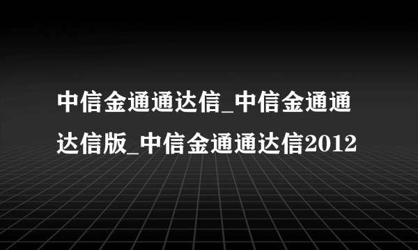 中信金通通达信_中信金通通达信版_中信金通通达信2012