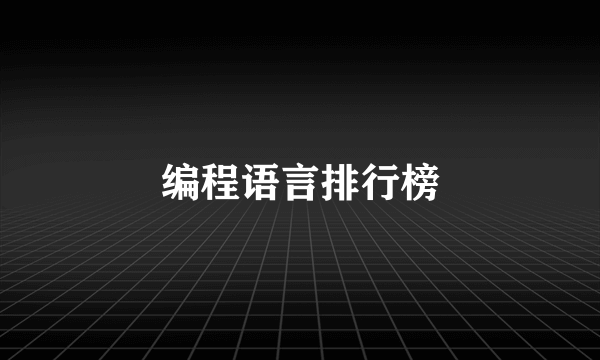 编程语言排行榜